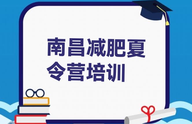 十大7月南昌减肥训练营哪里有排行榜