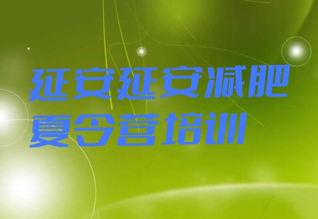 十大延安宝塔区有名的减肥训练营名单一览排行榜