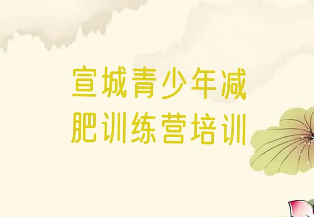 十大2024年宣城宣州区减肥班训练营多少钱名单一览排行榜