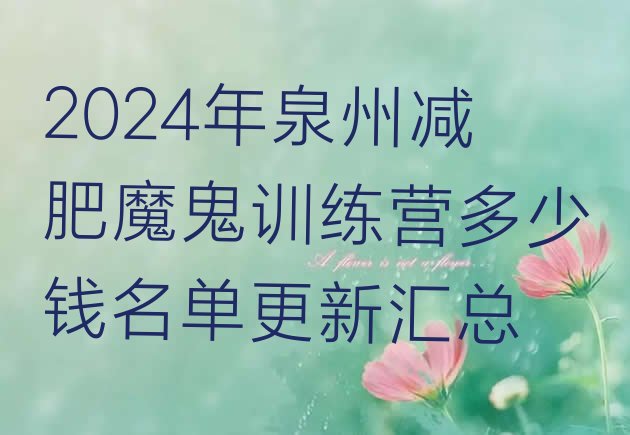十大2024年泉州减肥魔鬼训练营多少钱名单更新汇总排行榜