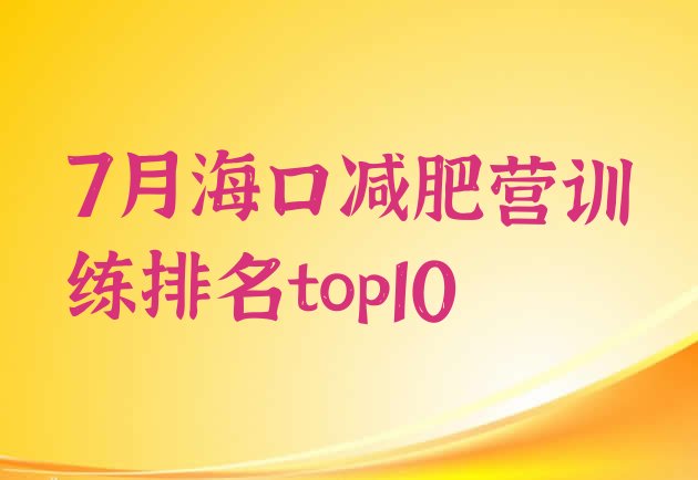 十大7月海口减肥营训练排名top10排行榜