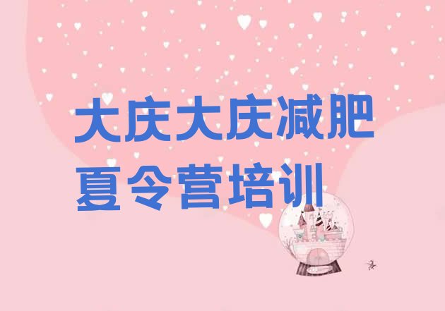 十大2024年大庆魔鬼减肥训练营全封闭的减肥训练营推荐一览排行榜