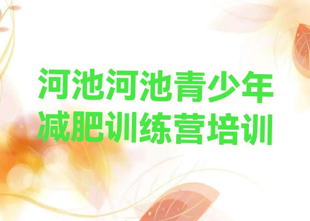 十大2024年河池金城江区减肥训练营价格排名一览表排行榜