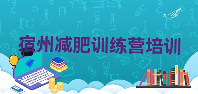 十大宿州减肥训练营在哪排行榜