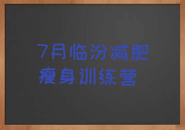 十大7月临汾减肥瘦身训练营排行榜