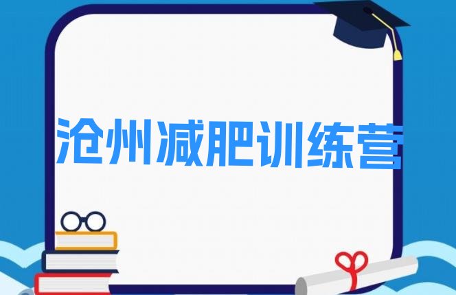 十大7月沧州暑期减肥训练营哪家好排行榜