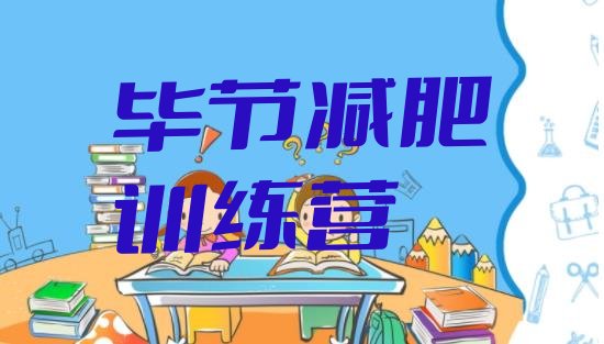十大7月毕节暑假减肥训练营排名排行榜