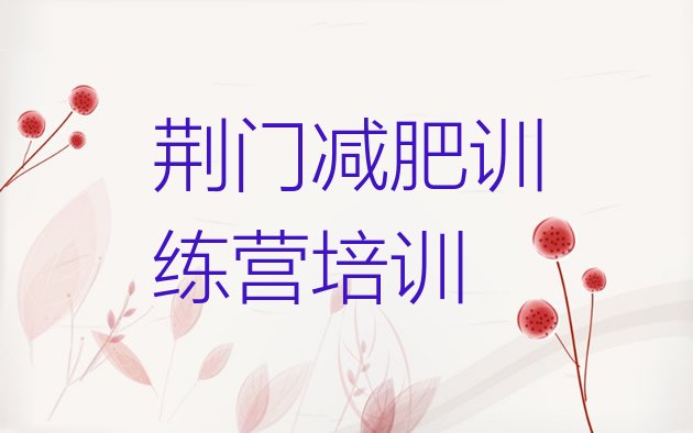 十大7月荆门减肥减肥训练营推荐一览排行榜