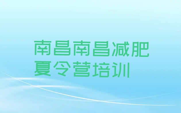 十大2024年南昌那里有减肥训练营排行榜