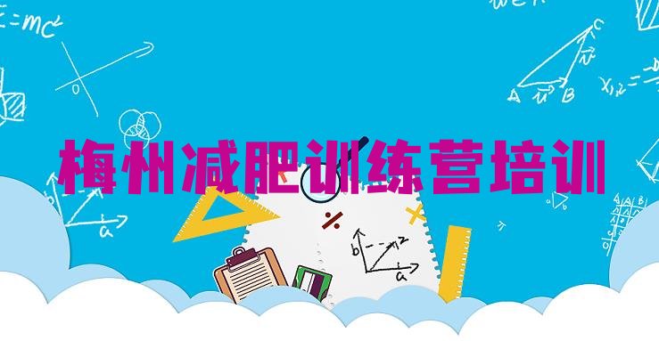 十大2024年梅州减肥训练营可靠吗名单更新汇总排行榜