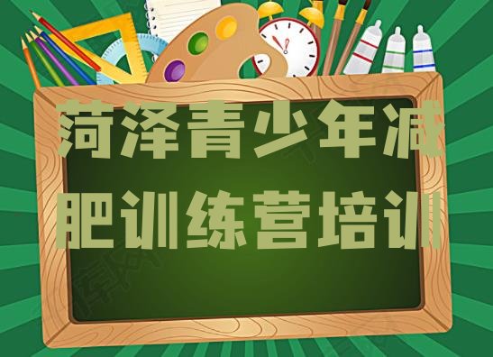 十大7月菏泽减肥训练营有用吗排行榜