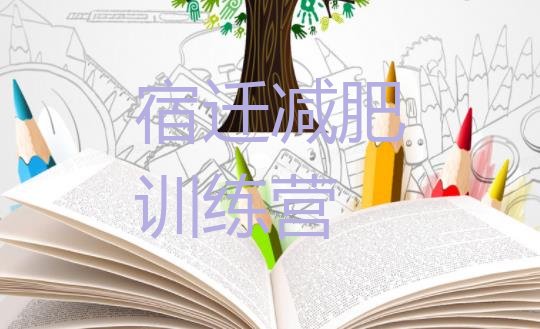 十大宿迁减肥训练营有哪些排行榜