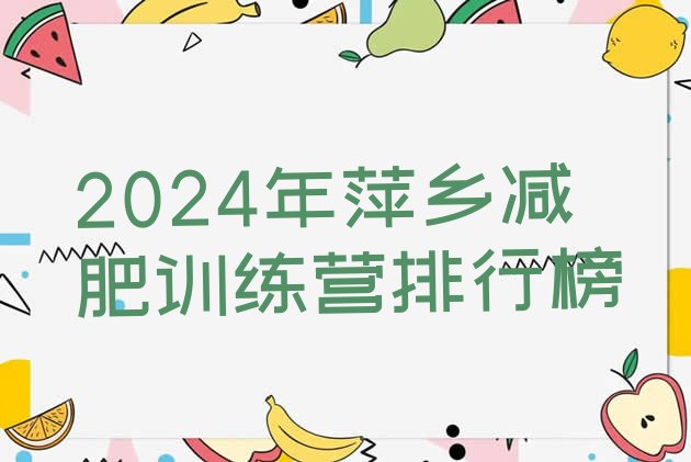 十大2024年萍乡减肥训练营排行榜排行榜