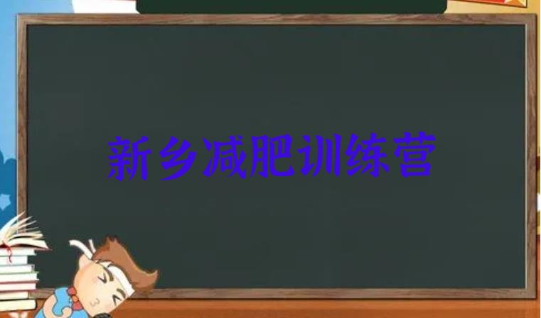 十大2024年新乡哪里有减肥的训练营名单更新汇总排行榜