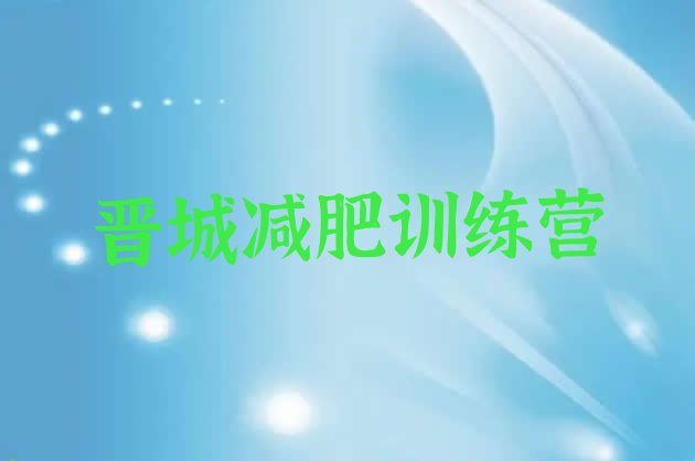 十大晋城减肥训练营怎么样实力排名名单排行榜