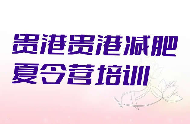十大2024年贵港训练减肥营名单更新汇总排行榜