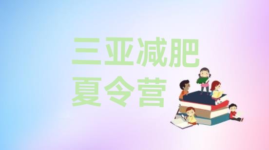 十大2024年三亚减肥训练班排行榜