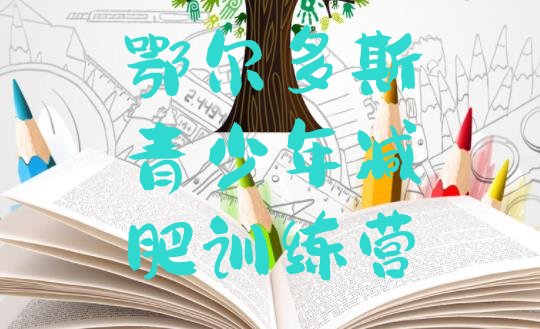 十大鄂尔多斯减肥训练营费用排名排行榜