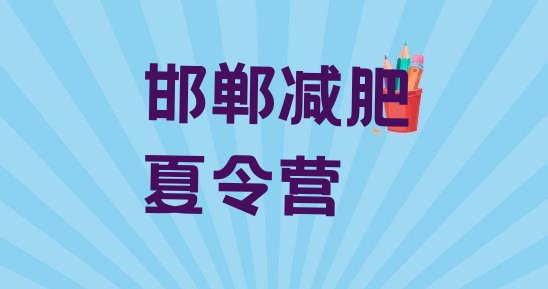 十大7月邯郸减肥训练营要多少钱名单更新汇总排行榜