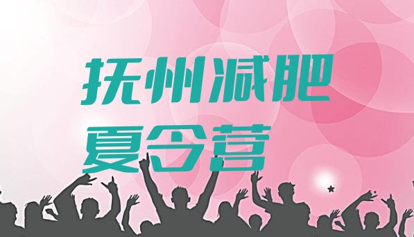十大2024年抚州减肥训练营费用排名前十排行榜