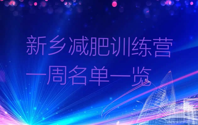 十大新乡减肥训练营一周名单一览排行榜