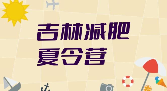 十大7月吉林哪的封闭减肥训练营好推荐一览排行榜