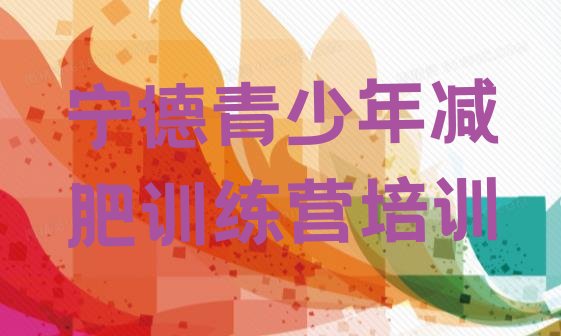 十大宁德减肥集训营名单一览排行榜