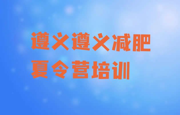 十大2024年遵义减肥营训练多少钱排行榜