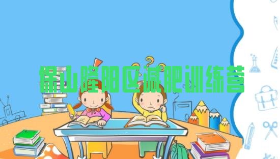 十大7月保山隆阳区哪有减肥训练营排名前十排行榜