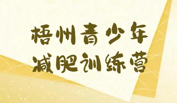 十大2024年梧州减肥班训练营多少钱排名前五排行榜