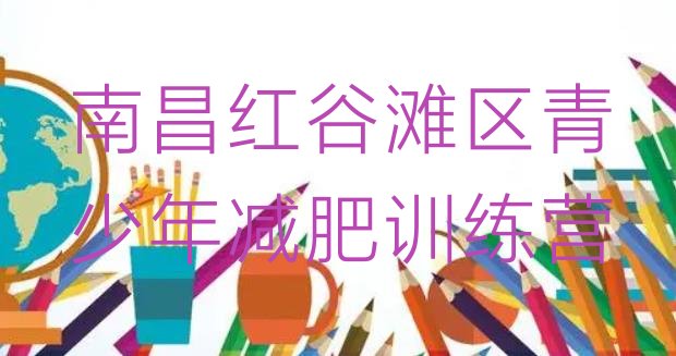 十大南昌红谷滩区去减肥训练营有用吗排行榜