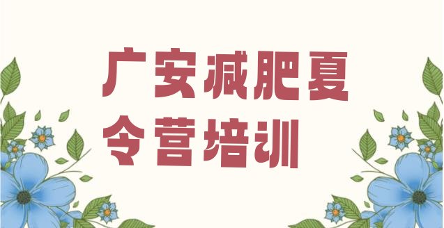 十大广安前锋区减肥训练营排名排名前十排行榜