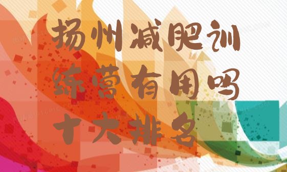 十大扬州减肥训练营有用吗十大排名排行榜