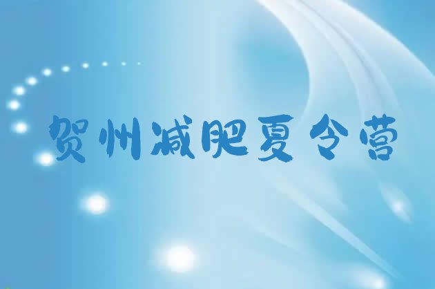 十大7月贺州21天减肥训练营排名排行榜