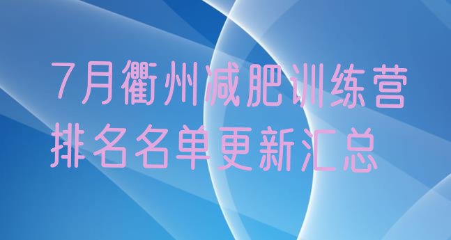 十大7月衢州减肥训练营排名名单更新汇总排行榜