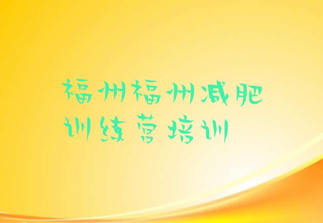 十大7月福州晋安区减肥达人训练营排行榜