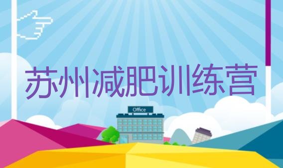 十大7月苏州减肥训练营价钱排名前五排行榜