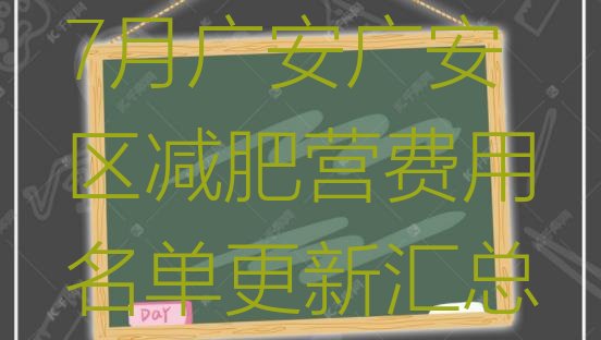 十大7月广安广安区减肥营费用名单更新汇总排行榜