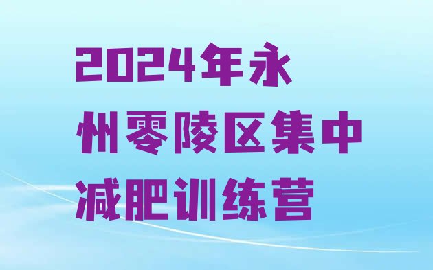 十大2024年永州零陵区集中减肥训练营排行榜