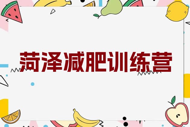 十大2024年菏泽减肥集中营十大排名排行榜