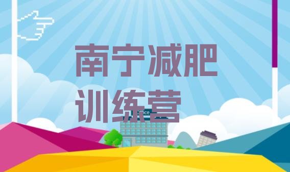 十大7月南宁训练营减肥多少钱排行榜
