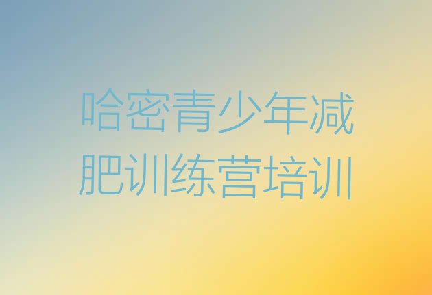 十大哈密减肥训练营哪家好推荐一览排行榜