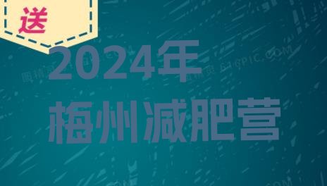 十大2024年梅州减肥营排行榜