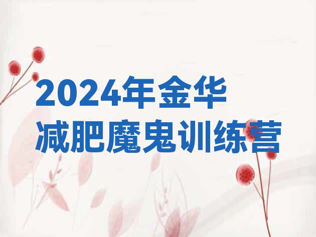 十大2024年金华减肥魔鬼训练营排行榜