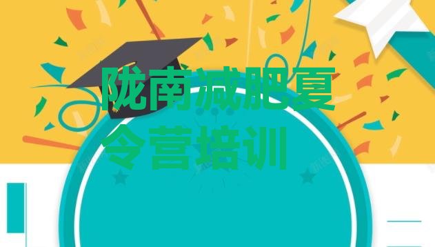 十大7月陇南武都区一月减肥训练营排行榜
