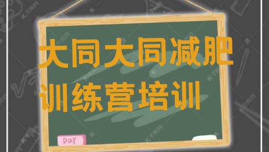 十大2024年大同平城区减肥训练营一般多少钱排名排行榜