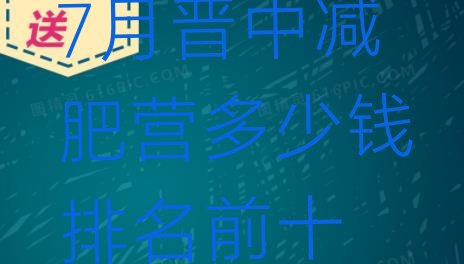十大7月晋中减肥营多少钱排名前十排行榜