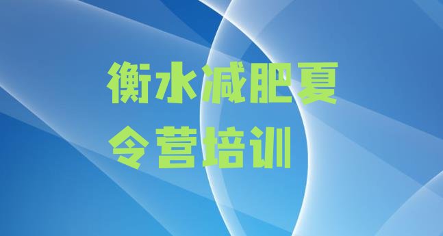 十大7月衡水冀州区减肥训练营在哪里十大排名排行榜