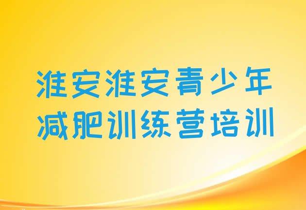 十大7月淮安淮阴区哪里减肥训练营好推荐一览排行榜