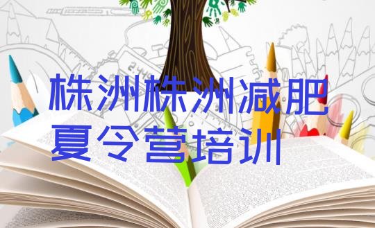 十大2024年株洲魔鬼减肥训练营全封闭的减肥训练营排名排行榜